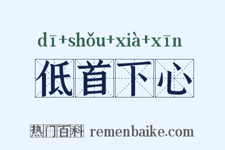 低首下心是什么意思的图片